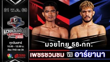 เพชรชวนชม ช.ห้าพยัคฆ์ VS อาร์ยานา จาฮันชาฮี “Fairtex Fight มวยมันพันธุ์ EXTREME” (31 พ.ค.68) 