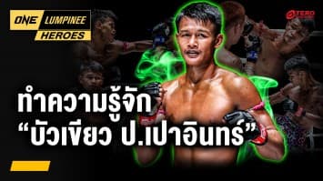รู้จักนักสู้บู๊ดุดัน “บัวเขียว ป.เปาอินทร์” | ONE ลุมพินี Heroes | 3 มิ.ย. 68 | Ch7HD