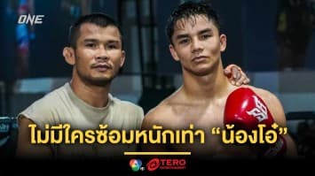 นับถือสุดหัวใจ ! “โจฮัน” เผยไม่เคยเห็นใครซ้อมหนักเท่า “น้องโอ๋” มาก่อน