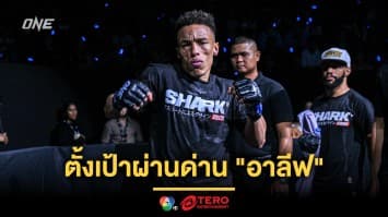 มองข้ามช็อต “เอลเมห์ดี” ตั้งเป้าผ่านด่าน “อาลีฟ” ชิงโอกาสไต่บัลลังก์ “พระจันทร์ฉาย”