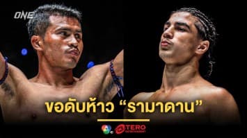 แรงแบบนี้พี่รับจบ ! “ชาติพยัคฆ์” ขอดับห้าว “รามาดาน” ศึก ONE ลุมพินี 114 