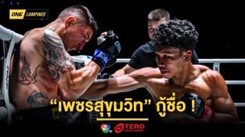 ทำถึงทุกคู่ ! “เพชรสุขุมวิท” กู้ชื่อถล่ม “ซิลวิอู” ด้าน “อิสไลย์” เฮชัย 3 ไฟต์ติด ในศึก ONE ลุมพินี 111 