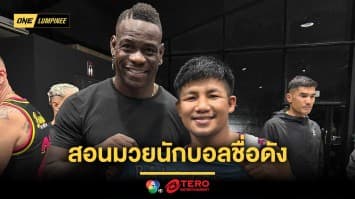 ซุปตาร์ต่างวงการ “รถถัง” สอนมวยนักบอลชื่อดัง “มารีโอ บาโลเตลลี”