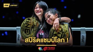 สปิริตแชมป์โลก “แสตมป์” เผยเบื้องลึกยอมสละบัลลังก์ให้ “เดนิส” นั่งแทน