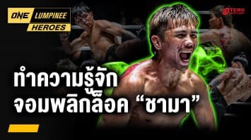 รู้จัก “ชามา ซุปเปอร์บอนเทรนนิงแคมป์” | ONE ลุมพินี Heroes | 11 มิ.ย. 68 | Ch7HD