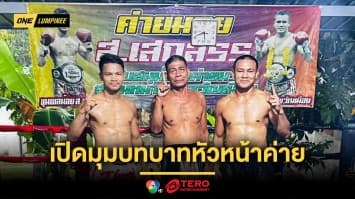 ความสุขทางใจ ! เปิดอีกมุมของชีวิต “ขุนพลน้อย” กับบทบาทหัวหน้าค่าย ส.เสกสรร