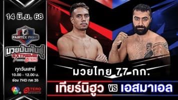 เทียร์นิฮูว ตัวส์อารัว VS เอสมาเอล โมฮัมมาดี  “Fairtex Fight มวยมันพันธุ์ EXTREME” (14 มิ.ย.68) 