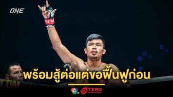 ยังไม่หมดไฟ ! “ซุปเปอร์เล็ก” ยันพร้อมสู้ต่อแต่ขอฟื้นฟูร่างกายให้ดีก่อน