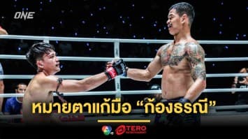 ทบต้นทบดอก ! “จ้าวเสือใหญ่” หมายตาแก้มือ “ก้องธรณี” แย่งชิงเก้าอี้แรงกิงอันดับ 4