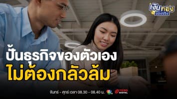 คู่มือการเริ่มต้นธุรกิจ SME และการวางแผนการเงิน | เงินทองของจริง