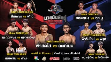 แฟนมวยห้ามพลาด ! เปิดชื่อ 7 คู่กำปั้นโหด “ฟ้าสดใส vs อตท์เมน” นำทีมลุยศึก “Fairtex Fight มวยมันพันธุ์ EXTREME” เสาร์ที่ 21 มิถุนายนนี้ 