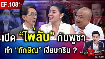 “ฮุน เซน” ปล่อย “คลิปพิฆาต” โพสต์ภาพ “จุดไฟชัง” ลุยแฉไม่ยั้ง หวังเผด็จศึกใคร ?