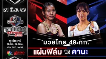 แผ่นฟิล์ม เพชรหนองกี่ VS คานะ โอชิคาว่า “Fairtex Fight มวยมันพันธุ์ EXTREME” (21 มิ.ย.68)