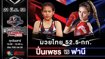 ปิ่นเพชร ม.ราชภัฏโคราช VS ฟานี เปลูมปี “Fairtex Fight มวยมันพันธุ์ EXTREME” (21 มิ.ย.68)