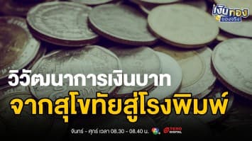 เงินตราไทย 600 ปี: เส้นทางแห่งความเปลี่ยนแปลงจากพดด้วงสู่ดิจิทัล | เงินทองของจริง