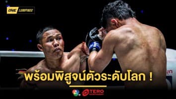 ภาค 4 ไม่เป็นรอง ! “แรมบ๊อง” พร้อมฝ่าด่าน “สุริยันต์เล็ก” พิสูจน์ตัวคู่ควรระดับโลก