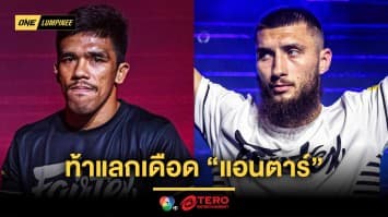 รับประกันความมัน ! “พันฤทธิ์” ท้าแลกเดือด “แอนตาร์” คู่รอง ศึก ONE ลุมพินี 116