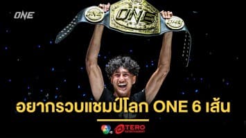 เป้าหมายใหญ่มีไว้พุ่งชน ! “นาบิล” ฝันอยากรวบแชมป์โลก ONE 6 เส้น
