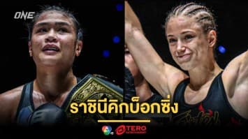ราชินีคิกบ็อกซิ่ง “แจ็กกี” ปะทะ “สเตลลา” ชิงบัลลังก์มวยไทย รุ่นสตรอว์เวต ที่ว่าง คู่เอกศึก ONE Fight Night 35