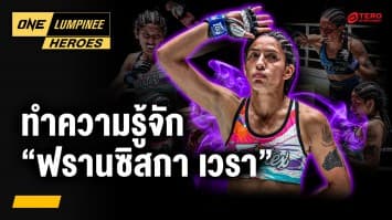 รู้จัก “ฟรานซิสกา เวรา” นักสู้สาวแกร่งจากชิลี | ONE ลุมพินี Heroes | 7 ก.ค. 68 | Ch7HD