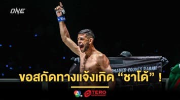 เห็นหมดไส้ ! “โมฮาเหม็ด” แฉจุดอ่อน “ชาโด้” ขอเป็นด่านสกัดทางแจ้งเกิด  
