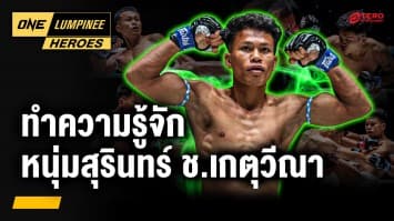 ทำความรู้จัก “นนทชัย จิตรเมืองนนท์” | ONE ลุมพินี Heroes | 9 ก.ค. 68 | Ch7HD