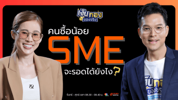 เจาะลึกพฤติกรรมผู้บริโภค 2025: SME และนักการตลาดต้องปรับตัวอย่างไร ? | เงินทองของจริง