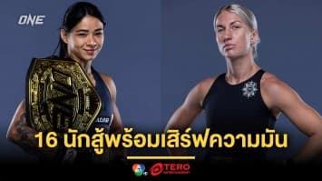 ปิดตาชั่ง ! 16 นักสู้พร้อมเสิร์ฟความมัน ศึก ONE Fight Night 33 เช้าวันเสาร์ 12 ก.ค.