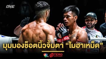 “ชาโด้” เผยมุมมองช็อตนิ้วจิ้มตา  “โมฮาเหม็ด” พร้อมรีแมตช์ให้รู้ดำรู้แดง