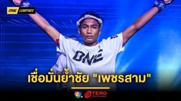 ภาคสองต้องถึงน็อก ! “อดัม” เชื่อมั่นย้ำชัย “เพชรสาม” ไม่ต้องลุ้นใบคะแนน
