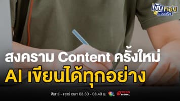 เมื่อ AI เขียนบทความแทนคน: Content Creator ถึงจุดจบหรือจะรุ่งกว่าเดิม ? | เงินทองของจริง