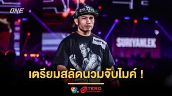 แฟน ๆ เตรียมกรี๊ด ! “สุริยันต์เล็ก” เตรียมสลัดนวมจับไมค์ ลุยเส้นทางเพลงฮิปฮอป