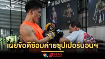 เปิดประสบการณ์ใหม่ ! “แรมโบ้เล็ก” เผยข้อดีโยกซ้อมค่ายซุปเปอร์บอนฯ