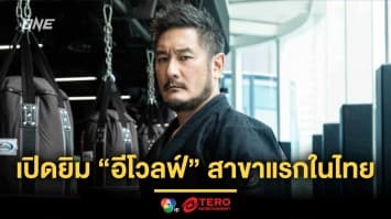 “บอสชาตรี” เผยข่าวดี เตรียมเปิดยิม “อีโวลฟ์” สาขาแรกในไทย ที่กรุงเทพฯ ปลายปีนี้