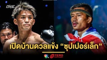 ไม่ต้องรอนาน ! “ยูกิ โยซะ” เปิดบ้านดวลแข้ง “ซุปเปอร์เล็ก”  ศึก ONE 173 