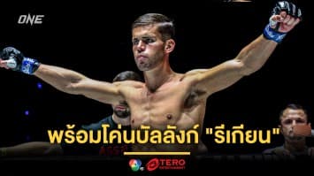 ฝึกมวยไทย 20 ปี ! “จอร์จ” มั่นใจกระดูกมวย พร้อมโค่นบัลลังก์ “รีเกียน” 