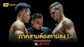 ภาคสามต้องหามลง !  “โซเนอร์” เตือน  “วรพล” ระวังโดนรถชนบนเวที  