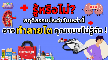 “รู้หรือไม่? พฤติกรรมประจำวันเหล่านี้ อาจทำลายไตคุณแบบไม่รู้ตัว!”
