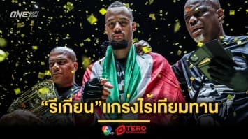 แกร่งจริง! “รีเกียน” ดับห้าว “จอร์จ” รั้งบัลลังก์มวยไทยต่อ, “เสือคิม - รุ่งราวี” ควงเก็บชัยสวย
