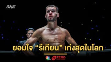 ว่ากันใหม่ ! “จอร์จ” ยอมใจ “รีเกียน” เก่งสุดในโลก ยันกลับมาแกร่งกว่าเดิม