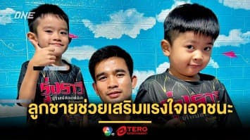 ลูกสั่งมา ! “รุ่งราวี” ให้เครดิตลูกชายช่วยเสริมแรงใจเอาชนะ “ยูเซฟ”