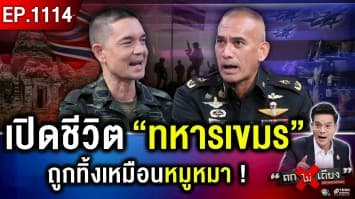 “ทหารไทย” แฉ ! ยึด “พื้นที่” ได้ แต่ถูกกัมพูชา “ตลบหลัง” เหตุ “ผิดที่ไว้ใจ” ?