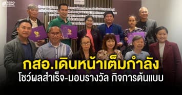 เดินหน้าเต็มกำลัง ! กสอ. โชว์ผลสำเร็จ-มอบรางวัล พัฒนาอาหารแปรรูปชุมชน ดันสู่ซอฟต์พาวเวอร์ใหม่