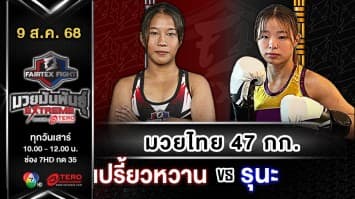 เปรี้ยวหวาน เพชรไพรัช vs รุนะ โอคุมุระ “Fairtex Fight มวยมันพันธุ์ EXTREME” (9 ส.ค.68)