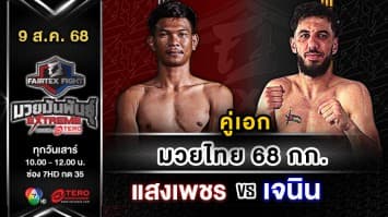 แสงเพชร ลูกบุญมี vs เจนิน อาตายา “Fairtex Fight มวยมันพันธุ์ EXTREME” (9 ส.ค.68)