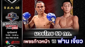 เพชรก้าวหน้า อ.แสนศึก vs ฟาน เจี่ยว “Fairtex Fight มวยมันพันธุ์ EXTREME” (9 ส.ค.68)