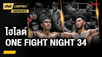 ไฮไลต์มวยมัน ศึก ONE Fight Night 34 | ONE ลุมพินี Heroes | 13 ส.ค. 68 | Ch7HD