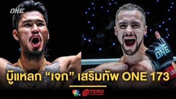 เดือดแน่งานนี้ ! “เสือคิม” บุกญี่ปุ่น บู๊แหลก “เจก” เสริมทัพศึกใหญ่ ONE 173