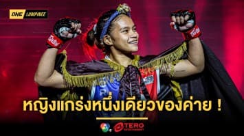 หญิงแกร่งหนึ่งเดียวของค่าย ! “ตังตัง” เผยที่มาก่อนเป็นดาวค่ายมวย ส.เดชะพันธ์ 