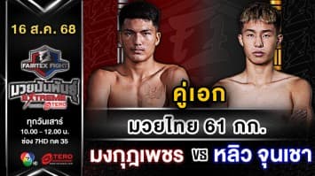  มงกุฎเพชร ศักดิ์หอมศีล vs หลิว จุนเชา “Fairtex Fight มวยมันพันธุ์ EXTREME” (16 ส.ค.68)